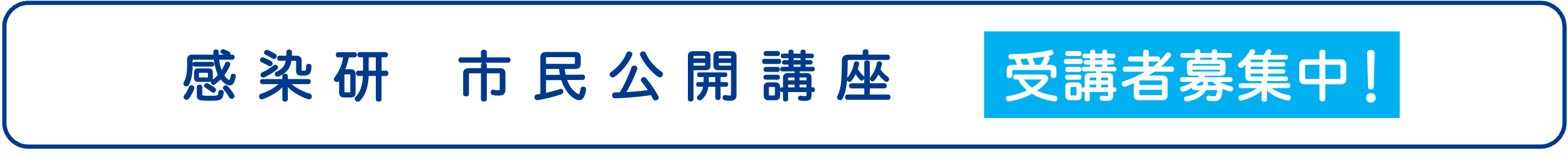感染研市民公開講座　受講登録サイト
