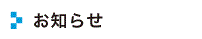 oshirase.gif