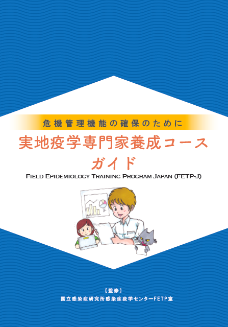 FETP_Guide_book2019.png
