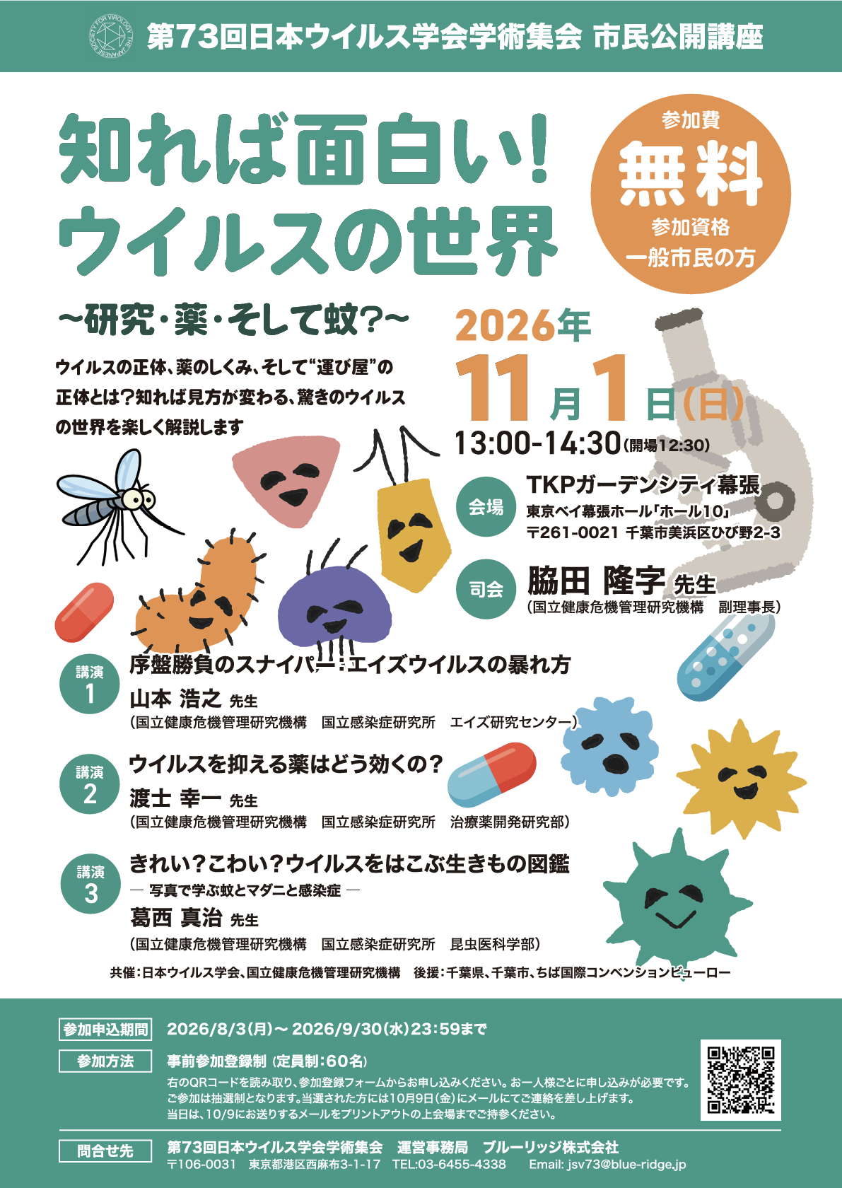 日本ウイルス学会学術集会市民公開講座