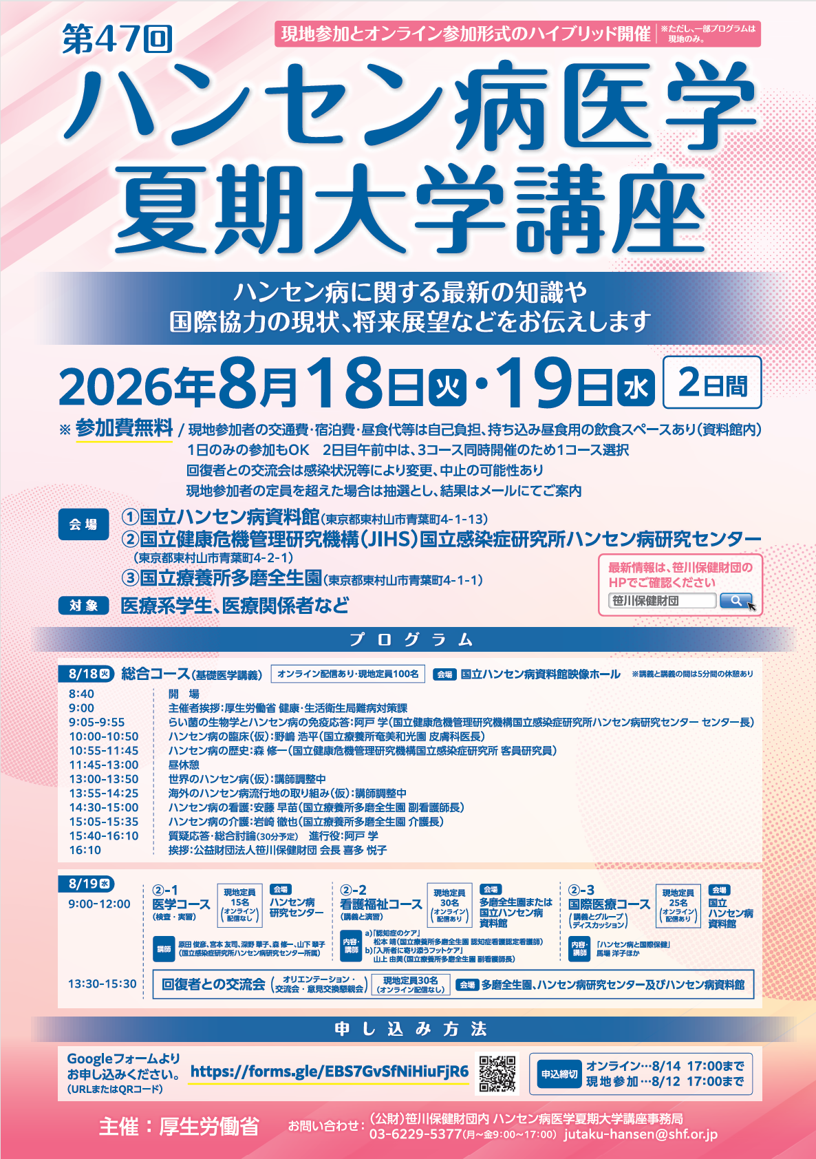 第47回ハンセン病医学夏期大学講座