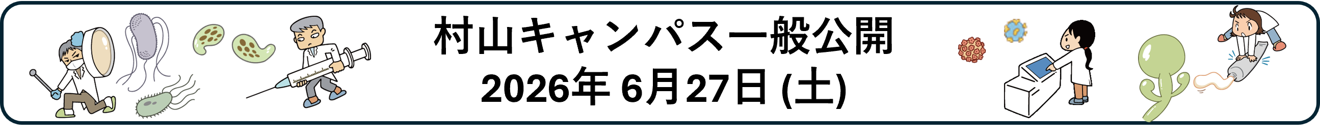 村山庁舎一般公開2026年6月27日開催