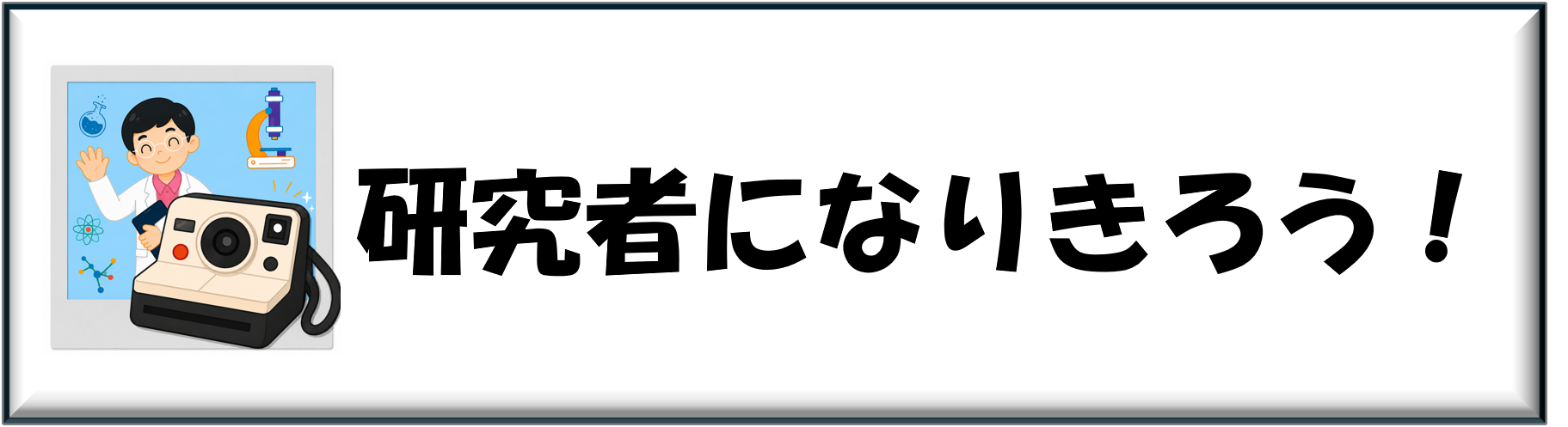 アイコン_研究者になりきろう