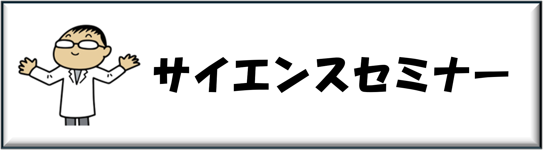 アイコン_サイエンスセミナー
