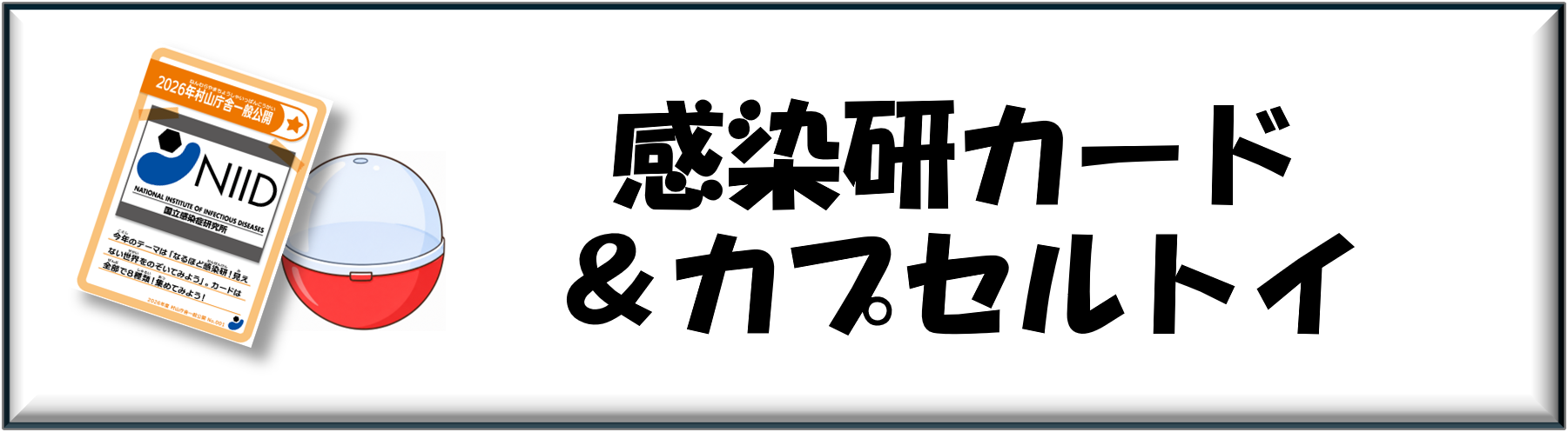 アイコン_感染研カードカプセルトイ