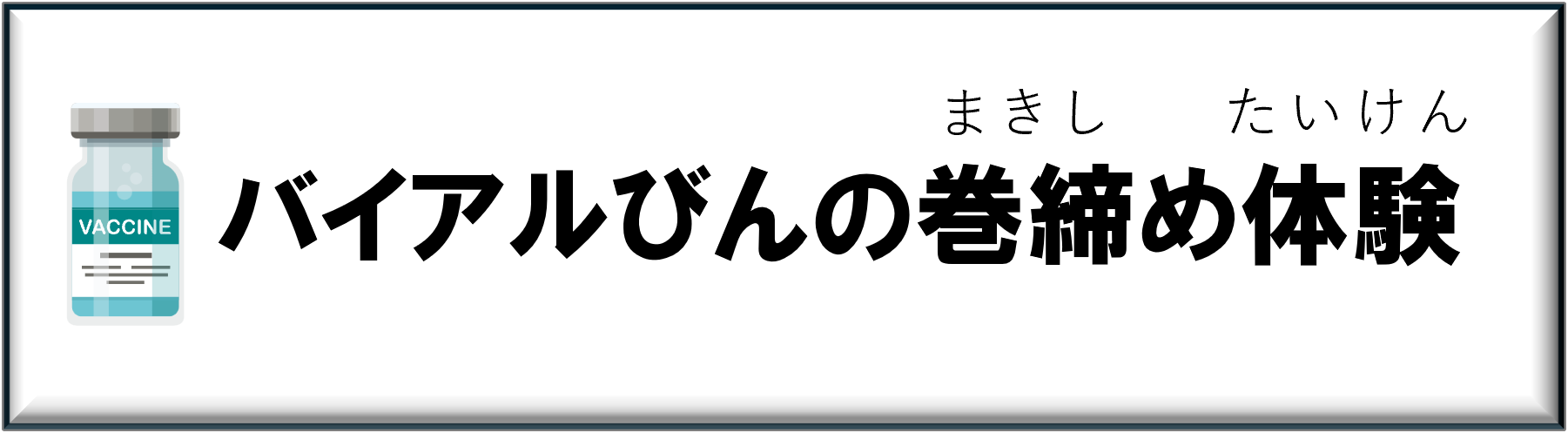 アイコン_バイアル瓶の巻締め体験