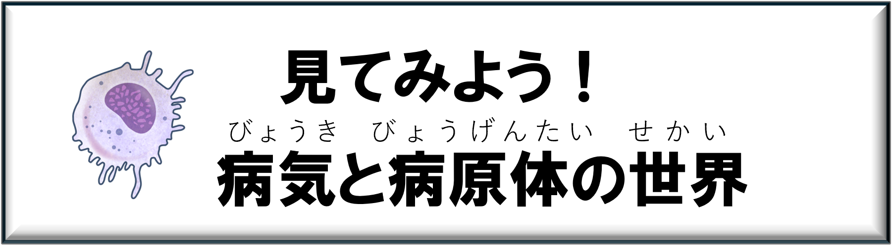 アイコン_見てみよう病気と病原体の世界