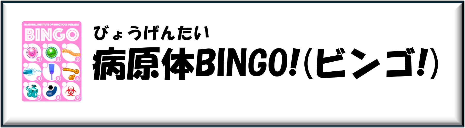 アイコン_病原体ビンゴ