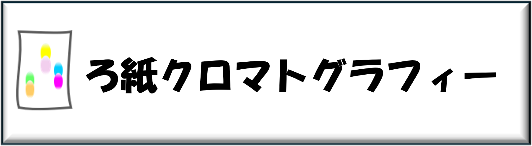 アイコン_ろ紙クロマトグラフィー