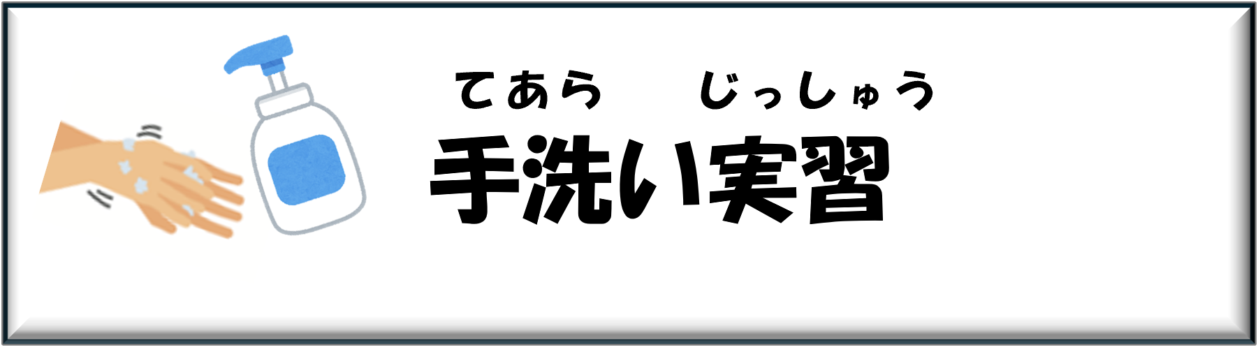 アイコン_手洗い実習