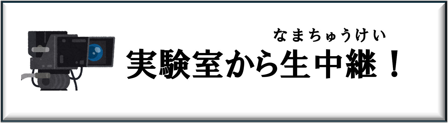 実験室から生中継！