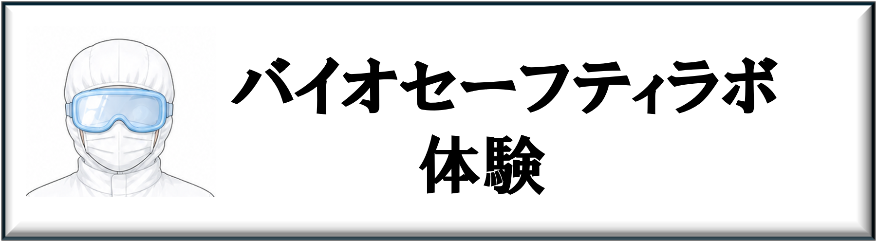 バイオセーフティラボ体験