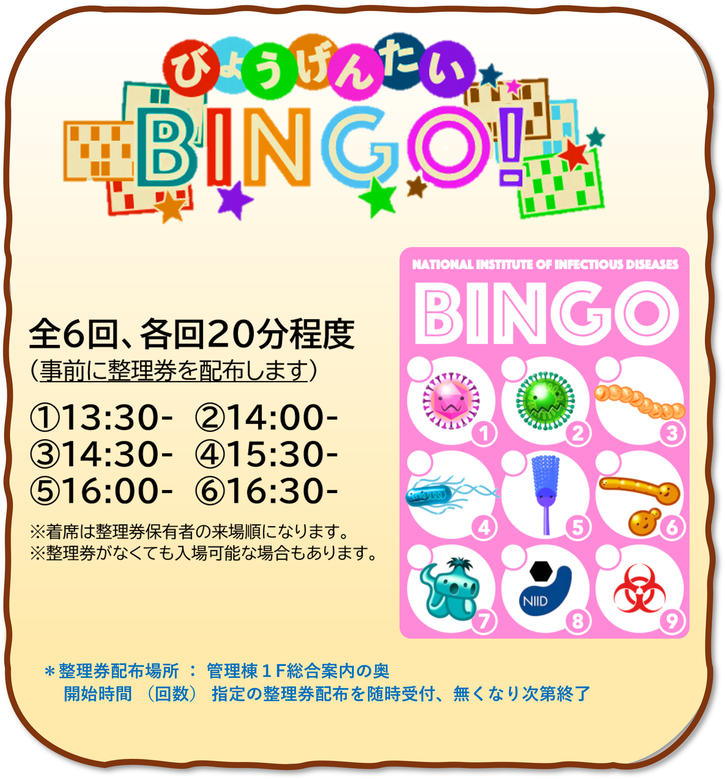 病原体 BINGO