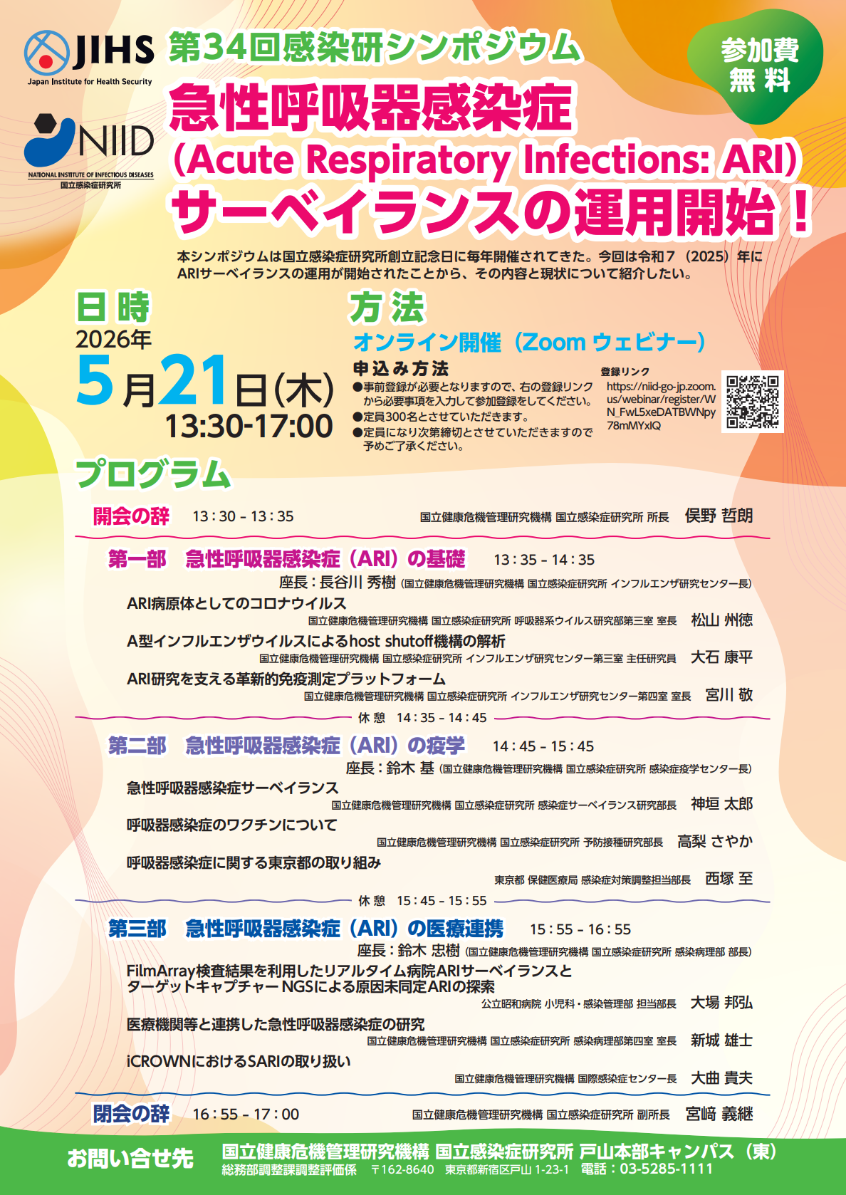 第34回感染研シンポジウムチラシ.png