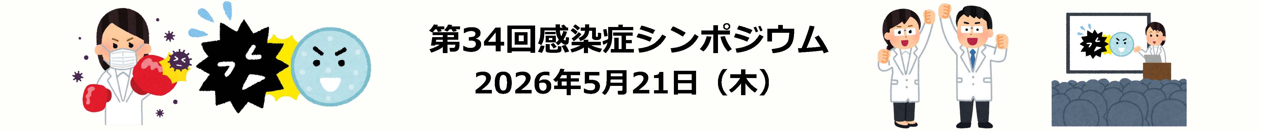 第34改感染研シンポジウム 5月21日開催