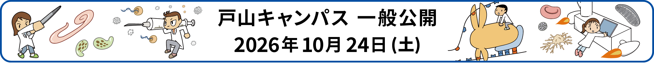 戸山庁舎一般公開2026年10月24日開催